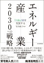 Utility3.0を実装する 竹内 純子 伊藤 剛 日経BP 日本経済新聞出版本部エネルギーサンギョウニセンサンジュウヘノセンリャク タケウチ スミコ イトウ タケシ 発行年月：2021年11月24日 予約締切日：2021年09月16日 ページ数：176p サイズ：単行本 ISBN：9784532324384 竹内純子（タケウチスミコ） 国際環境経済研究所理事。U3イノベーションズLLC共同代表。東北大学特任教授。慶応義塾大学法学部法律学科卒業後、東京電力入社。主に環境部門を経験後、2012年より独立の研究者として、地球温暖化対策とエネルギー政策の研究・提言、理解活動に携わる。国連気候変動枠組み条約交渉にも長年参加し、内閣府規制改革推進会議ほか政府委員も多数務める。編著を務めた『エネルギー産業の2050年ーUtility3．0へのゲームチェンジ』の執筆を機に、U3イノベーションズLLCを創業、共同代表を務める（本データはこの書籍が刊行された当時に掲載されていたものです） Introduction／1　エネルギーと日本の社会課題／2　エネルギー産業のパラダイムシフト／3　UXコーディネーターの実践／4　世界の脱炭素化を牽引する日本企業／5　パラダイムシフトを実現する政策とは／6　ゼロカーボン社会へのマスト条件／7　地域社会とエネルギー産業 日本の勝ち筋、負け筋は、エネルギーで決まる！誰もが知っておきたい最新動向がこの一冊に。『エネルギー産業の2050年ーUtility3．0へのゲームチェンジ』待望の続編！！ 本 科学・技術 工学 その他