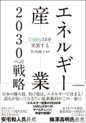 エネルギー産業2030への戦略