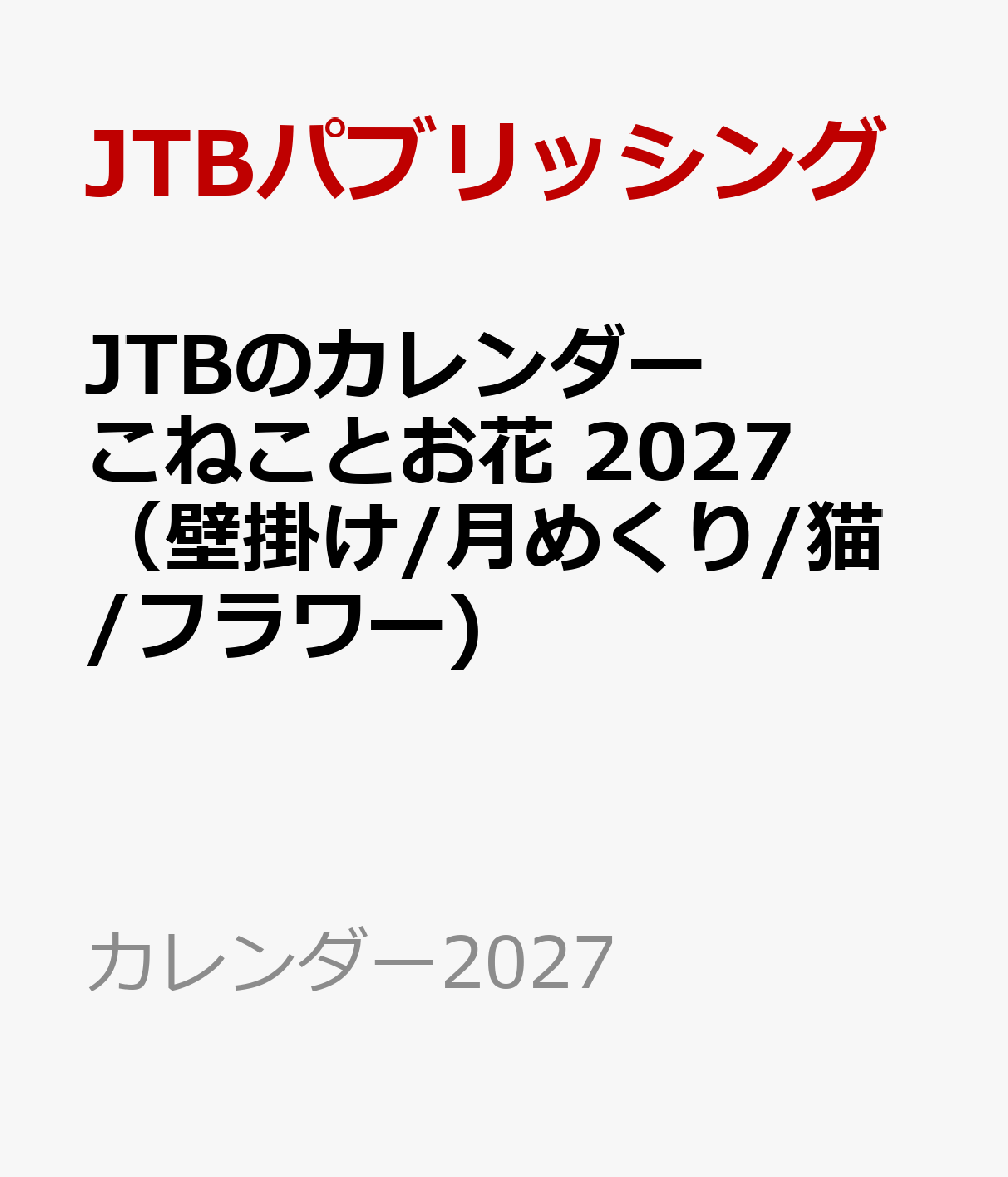 JTBのカレンダー こねことお花 2027（壁掛け/月めくり/猫/フラワー)