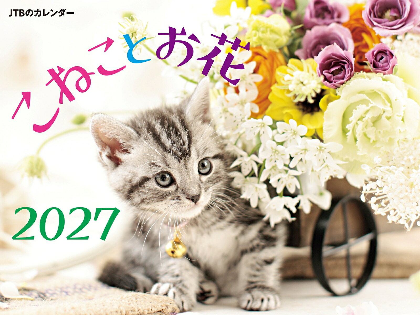 JTBのカレンダー こねことお花 2027（壁掛け/月めくり/猫/フラワー)