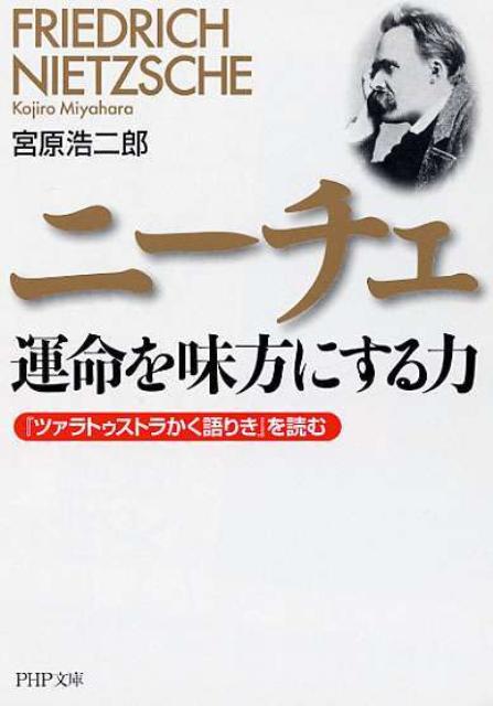 ニーチェ運命を味方にする力