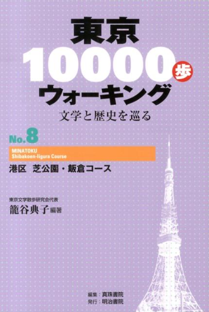 東京10000歩ウォーキング（no．8） 文学と歴史を巡る 