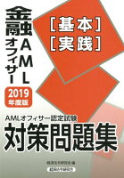 金融AMLオフィサー［基本］［実践］対策問題集（2019年度版）