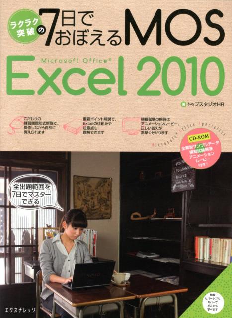 ラクラク突破の7日でおぼえるMOS　Microsoft　Office　Excel