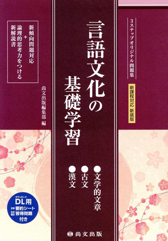 言語文化の基礎学習（解答バラ）新装版