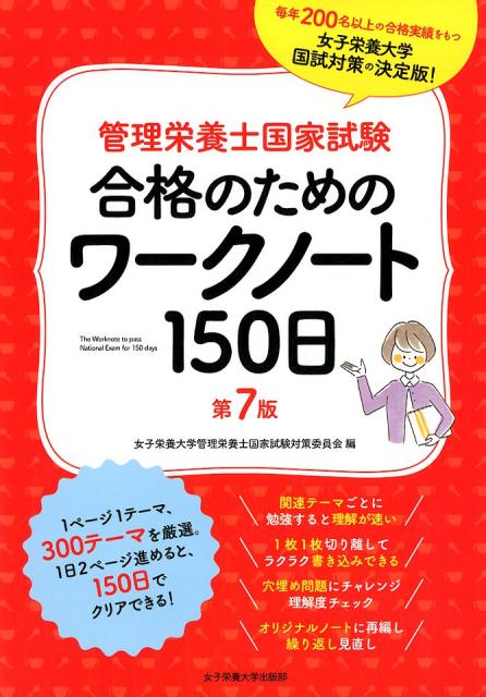 管理栄養士国家試験 合格のためのワークノート150日