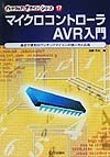 マイクロコントローラAVR入門
