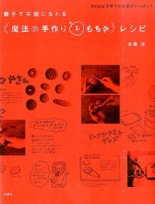 親子で笑顔になれる“魔法の手作りおもちゃ”レシピ Happy子育ての秘密がいっぱい！ [ 佐藤蕗 ]