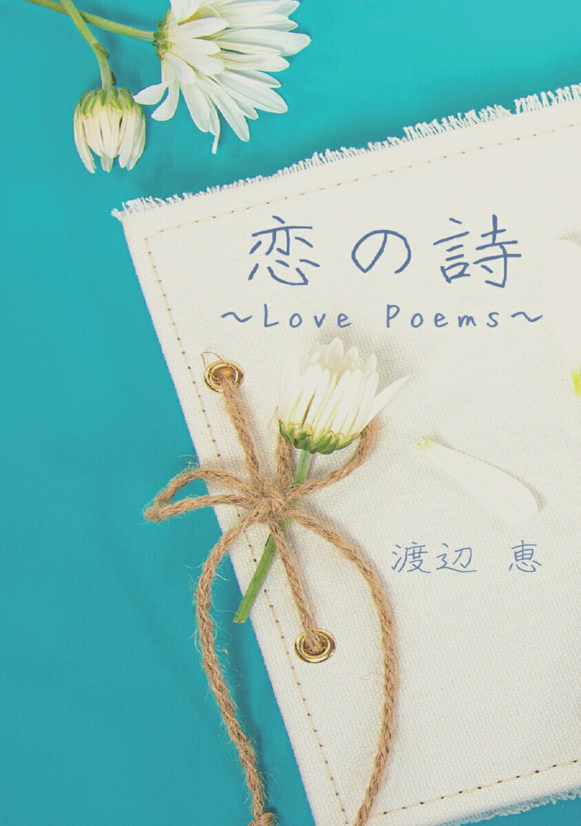 【POD】恋の詩 ～Love　Poems～ [ 渡辺　恵 ]