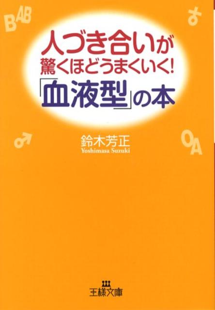 人づき合いが驚くほどうまくいく！「血液型」の本 （王様文庫） [ 鈴木芳正 ]