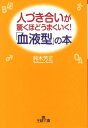 人づき合いが驚くほどうまくいく！「血液型」の本 （王様文庫） [ 鈴木芳正 ]