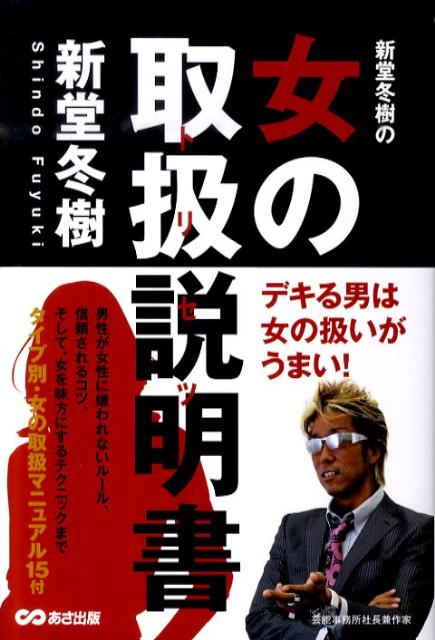 新堂冬樹の女の取扱説明書