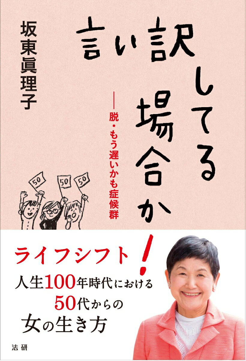 言い訳してる場合か！ 脱・もう遅いかも症候群 [ 坂東 眞理子 ]