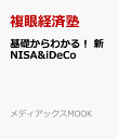 メディアックスMOOK 新NISA&iDeCo 基礎からわかる! 〔予約〕基礎からわかる!新NISA&iDeCo 基礎からわかる！　新NISA&iDeCo