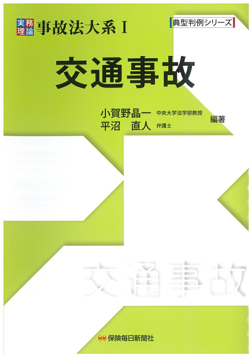 実務理論事故法大系1 交通事故