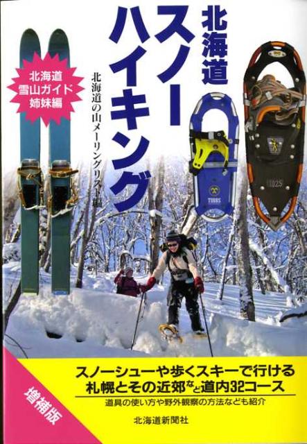 北海道スノーハイキング増補版