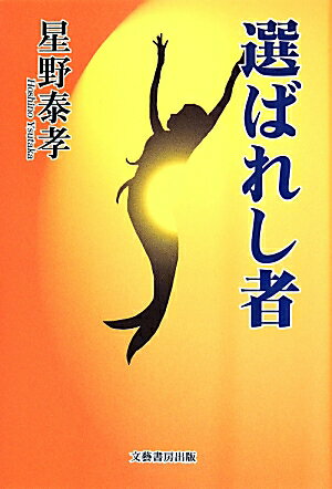 選ばれし者