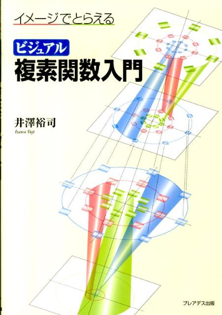 イメージでとらえるビジュアル複素関数入門
