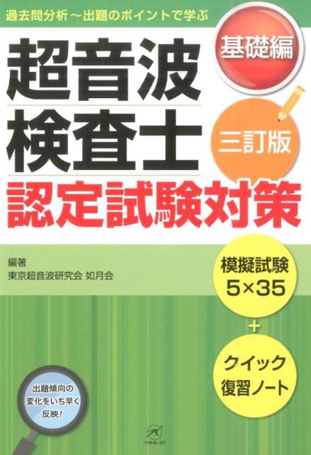 超音波検査士認定試験対策　基礎編　3訂版
