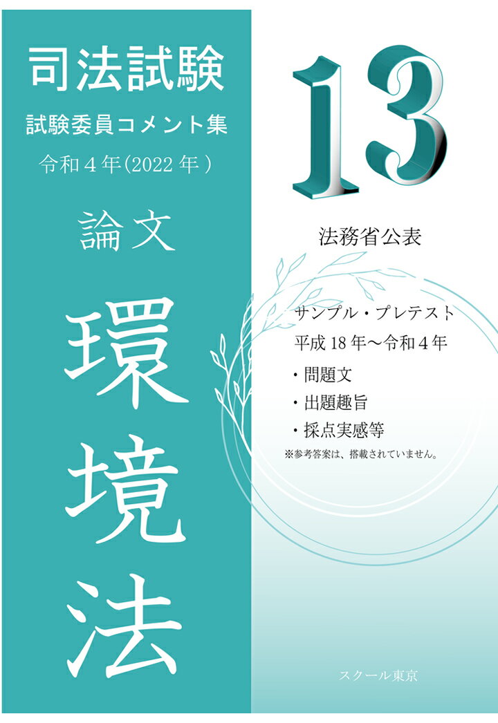 【POD】令和4年（2022年）版 司法試験 試験委員コメント集 環境法