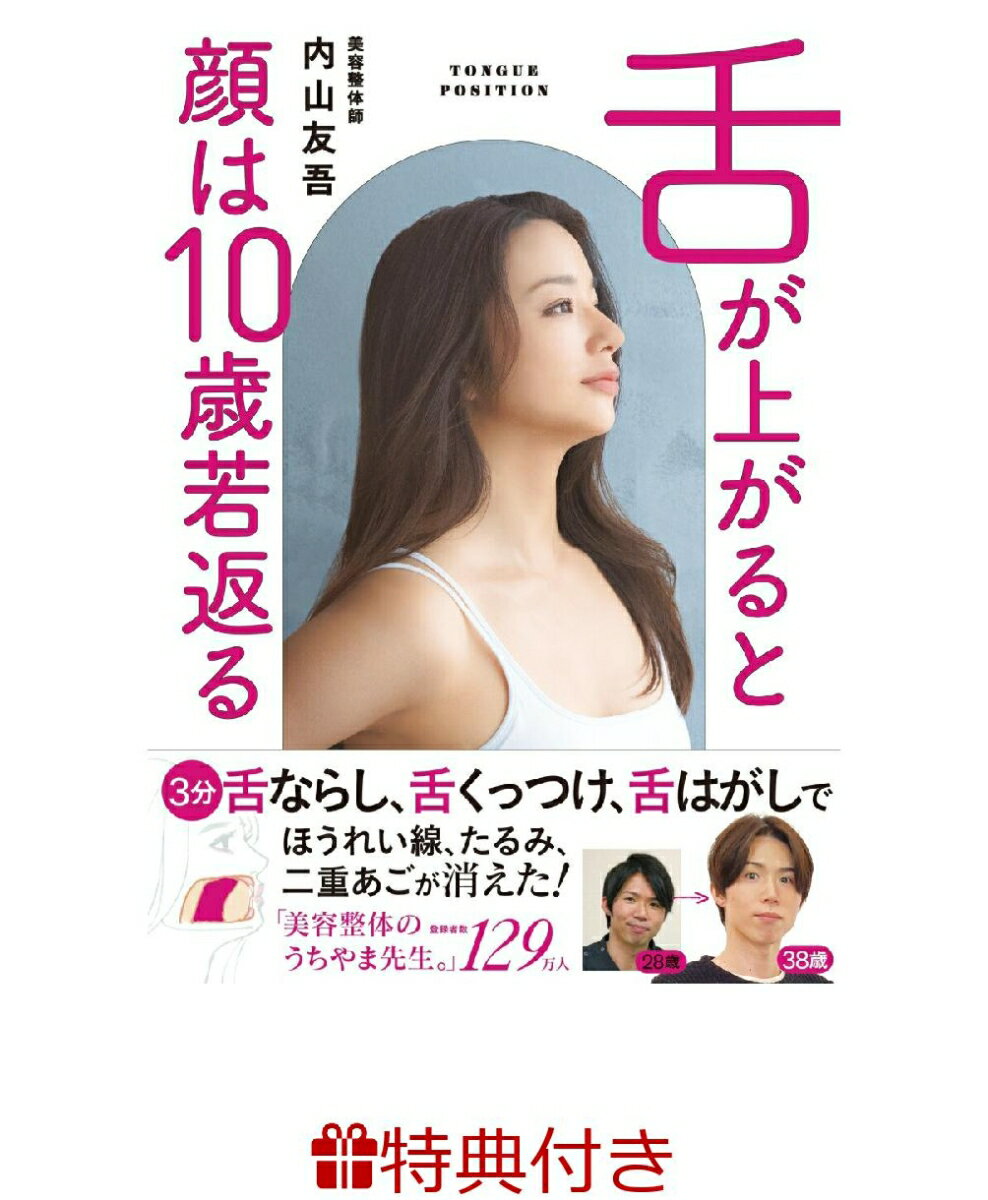 【特典】舌が上がると顔は10歳若返る(効果アップ!特別レッスン動画二次元バーコード付きペーパー)