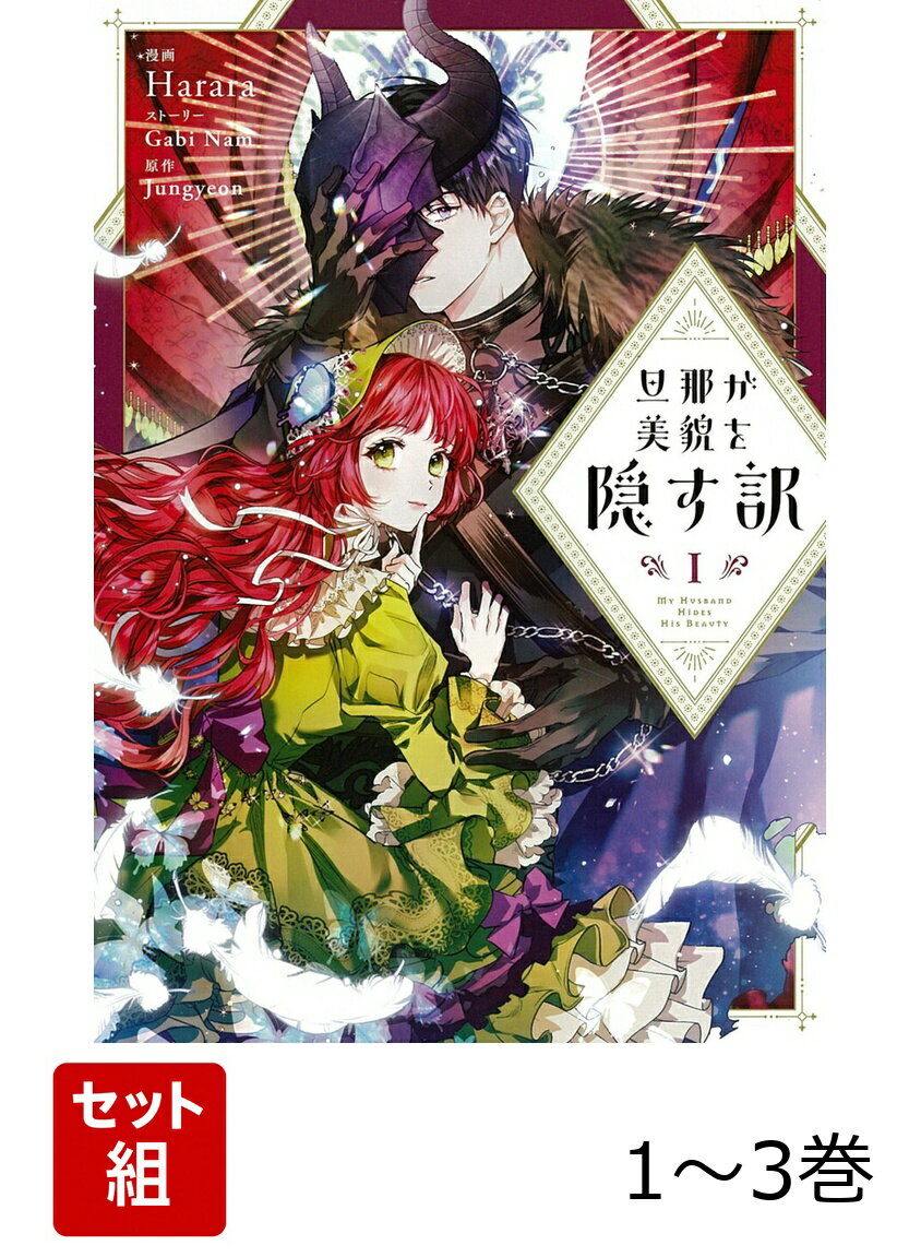 旦那が美貌を隠す訳 1-3巻セット