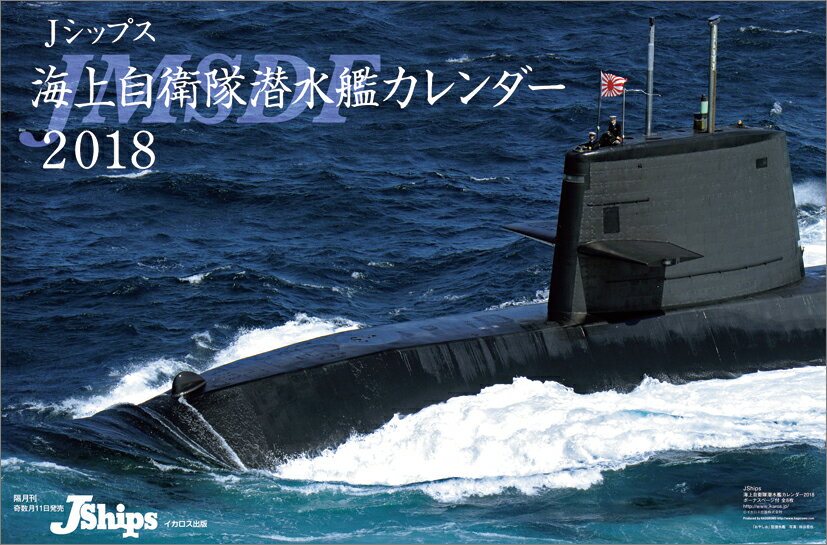 【壁掛】J-Ships（海上自衛隊潜水艦）（2018カレンダー）