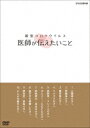 新型コロナウイルス 医師が伝えたいこと [ (趣味/教養) ]