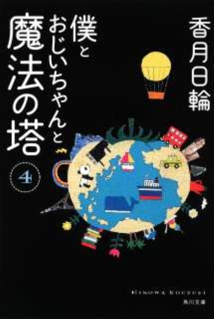 僕とおじいちゃんと魔法の塔（4）