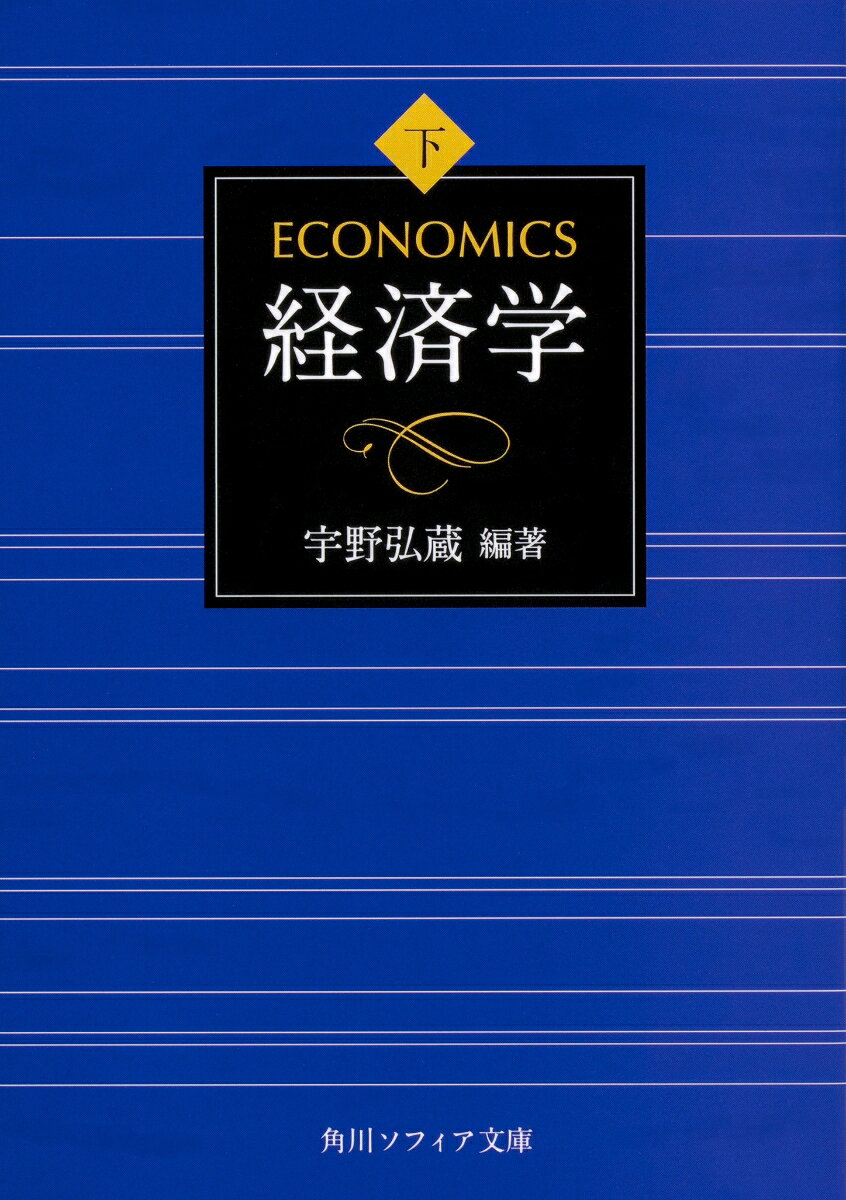 「宇野は、マルクス経済学とマルクス主義経済学を区別した。マルクス主義経済学は、資本主義から社会主義への転換は必然であるとする、唯物史観というイデオロギーによって革命に資する経済学を構築する試みだ。これに対してマルクス経済学は、アダム・スミス、デービッド・リカードら、古典派経済学を批判的に継承したカール・マルクスが、『資本論』で展開した理論を基礎にして資本主義の内在的論理をとらえる体系知（Wissenschaft、科学）である、というのが宇野の主張だ。」
ーー佐藤優氏（解説より）

我々を取り巻く資本主義社会。経済学はその構造を解明するべく発展してきた。
経済学の基礎だけでなく、、資本主義の理解には必須の宇野理論をも学べる不朽の入門書。
下巻では、上巻で解説された原理論、段階論と経済学説史を踏まえ、
マルクスの経済学の解説から入り、現状分析となる日本経済論が展開される。

※本書は1956年3月（上巻）、4月（下巻）に角川全書から刊行された作品を復刊し、図表を再作成し、解説を加えたものです。
下巻の底本には1965年の第13版を使用しました。
第一部は宇野弘蔵と大島清、第二部は玉野井芳郎、第三部は大内力が担当し、全体を宇野弘蔵が調整している。

【上巻】

はしがき
序論

第一部　資本主義の発達と構造
第一章　封建社会とその崩壊
第二章　資本主義の発生
第三章　資本主義社会の確立
第四章　後期資本主義への転化

第二部　経済学説の発展
第一章　序説
第二章　一七世紀の経済学
第三章　一八世紀の経済学
第四章　古典経済学の確立とその解体

解説　佐藤優

【下巻】

第五章　カール・マルクス
第六章　歴史学派および現代の諸学派

第三部　日本資本主義の諸問題
第一章　日本資本主義発達史の概要
第二章　日本資本主義の構造と問題

解説　佐藤優