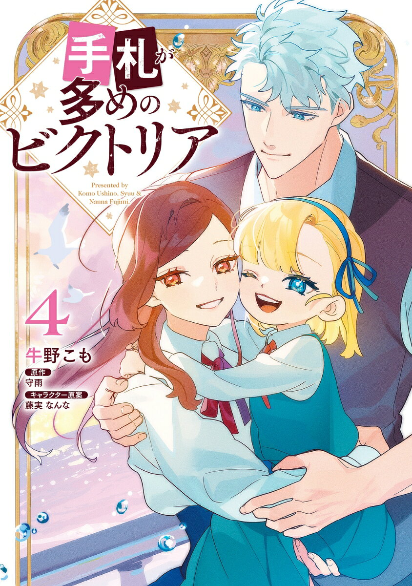 手札が多めのビクトリア 4巻