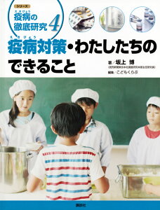 シリーズ　疫病の徹底研究　4疫病対策・わたしたちのできること [ 坂上 博 ]