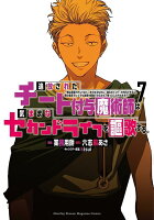 追放されたチート付与魔術師は気ままなセカンドライフを謳歌する。 〜俺は武器だけじゃなく、あらゆるものに『強化ポイント』を付与できるし、俺の意思でいつでも効果を解除できるけど、残った人たち大丈夫？〜（7）