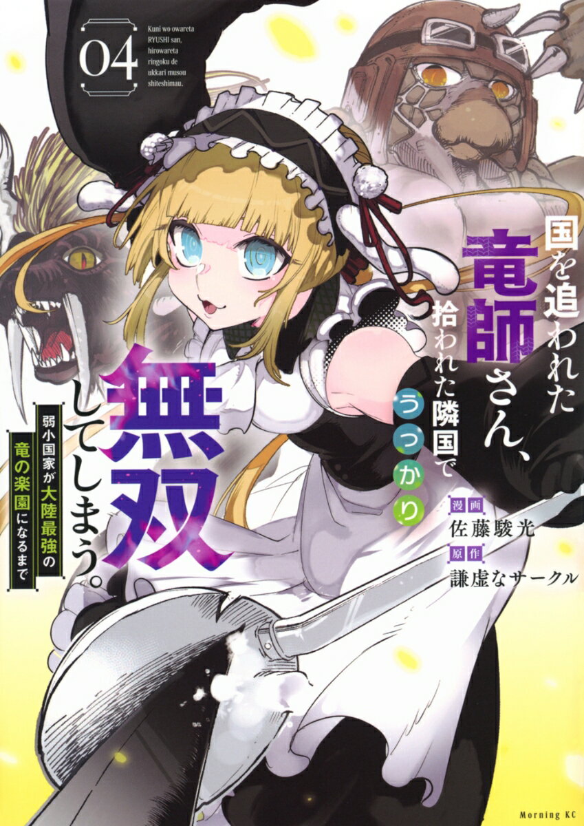 国を追われた竜師さん、拾われた隣国でうっかり無双してしまう。〜弱小国家が大陸最強の竜の楽園になるまで〜（4）