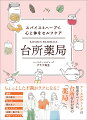 ちょっとした不調がラクになる！頭痛、目の疲れ、むくみ、眠れない、肌トラブル、白髪・抜け毛、不安・イライラ。アーユルヴェーダの知恵をベースに、台所をわが家の「薬局」に。