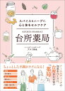 医者がすすめる科学的アロマセラピー 香りの効果を自律神経で解明!／永井克也／富研一／ベンゼル智子【1000円以上送料無料】