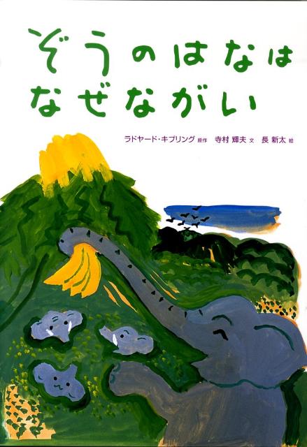 ぞうのはなはなぜながい [ ジョーゼフ・ラディヤード・キップリング ]のサムネイル