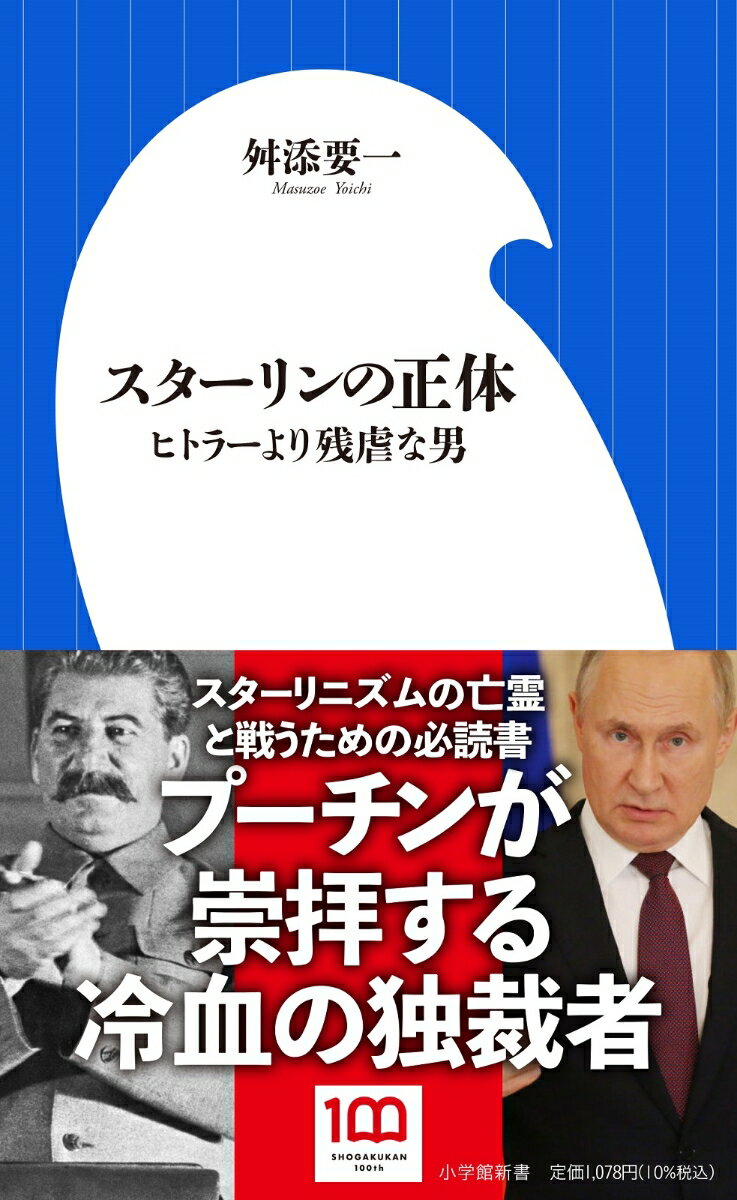 スターリンの正体 ヒトラーより残虐な男 （小学館新書） [ 舛添 要一 ]