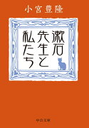 漱石先生と私たち