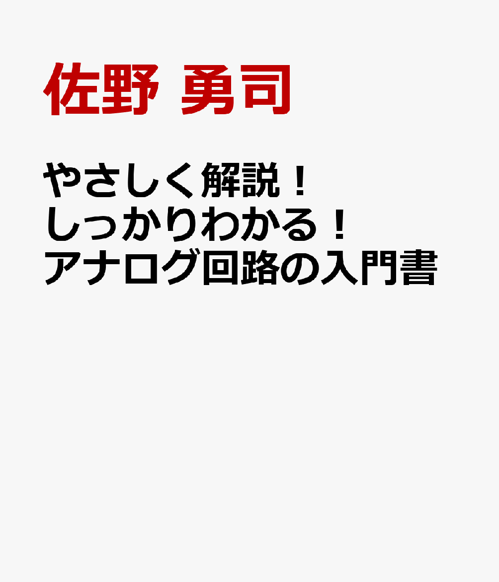 やさしく解説！ しっかりわかる！ アナログ回路の入門書