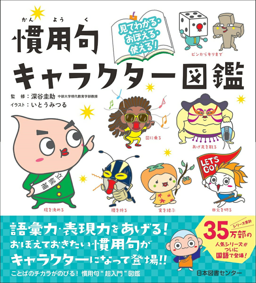 語彙力・表現力をあげる！おぼえておきたい慣用句がキャラクターになって登場！！ことばのチカラがのびる！慣用句“超入門”図鑑。