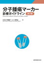 分子腫瘍マーカー診療ガイドライン 第2版 日本分子腫瘍マーカー研究会