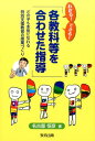 わかる！できる！「各教科等を合わせた指導」 どの子も本気になれる特別支援教育の授業づくり 名古屋恒彦