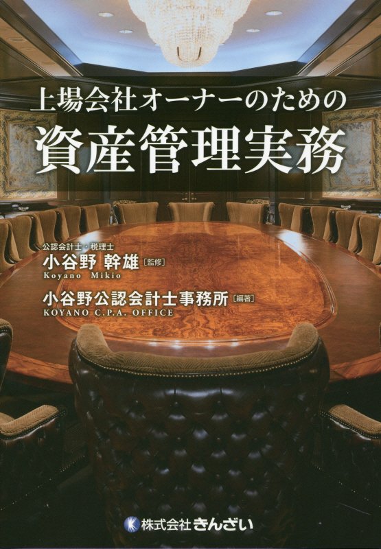 小谷野公認会計士事務所 小谷野幹雄 金融財政事情研究会ジョウジョウ ガイシャ オーナー ノ タメノ シサン カンリ ジツム コヤノ コウニン カイケイシ ジムショ コヤノ,ミキオ 発行年月：2016年04月 ページ数：526p サイズ：単行本 ISBN：9784322124385 小谷野幹雄（コヤノミキオ） 1984早稲田大学4年在学中に公認会計士2次試験合格。1985大手証券会社新卒入社。引受審査部にて株式公開業務、企業ファイナンス業務に従事。多数の著名企業のIPOに関与し、上場会社の新しいファイナンス手法を数多く実践。1989ファイナンシャル・プランナー（FP）室にて公開オーナーの資産税対策を中心に各種コンサルティングに従事。資産家のプライベート・バンキング業務をはじめ、企業の財務戦略、税務戦略の提案実践多数。1993ニューヨーク大学経営大学院（NYU）でMBA取得（本データはこの書籍が刊行された当時に掲載されていたものです） 上場会社オーナーの課題／資産保全会社を利用した事業承継対策／企業組織再編を利用した事業承継対策／資産保全会社のフロー面の検討／公益財団法人を利用した事業承継対策／信託を利用した事業承継対策／資産の移転対策／遺言書／相続発生後の実務／相続発生後の納税資金対策／上場会社オーナーの相続税調査／上場会社オーナーと金融商品取引法／上場会社オーナーのフロー面の検討／上場会社オーナーの海外取引 平成28年税制改正大綱反映。「資産保全・管理・承継・実行」への課題解決型提案の実務において留意すべき事項を「事例」「解決策」「解説」形式で詳解！ 本 ビジネス・経済・就職 経理 財務管理・キャッシュフロー ビジネス・経済・就職 経営 経営戦略・管理