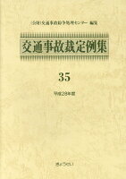 交通事故裁定例集（35（平成28年度））