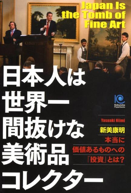 日本人は世界一間抜けな美術品コレクター