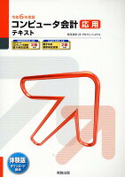 コンピュータ会計応用テキスト（令和6年度）