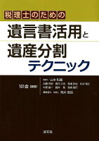 税理士のための遺言書活用と遺産分割テクニック