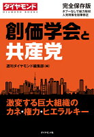 創価学会と共産党