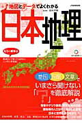 【謝恩価格本】地図とデータでよくわかる日本地理 オールカラー （JTBのmook） [ 若林芳樹 ]